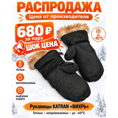 РАСПРОДАЖА | Рукавицы KATRAN «ВИХРЬ»