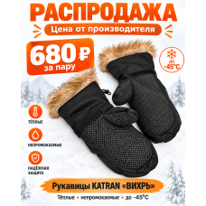 РАСПРОДАЖА | Рукавицы KATRAN «ВИХРЬ»