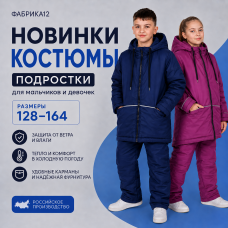 НОВИНКИ | Подростковые демисезонные костюмы
