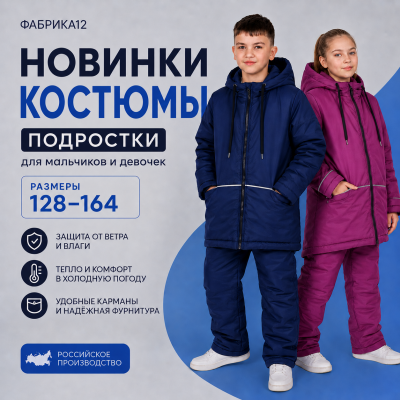 НОВИНКИ | Подростковые демисезонные костюмы