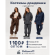 Новинка от «Фабрика12» — костюмы-дождевики для мужчин и женщин!