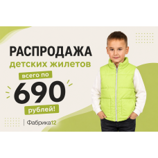 Детские жилеты оптом — от 690 ₽ Детские жилеты оптом — от 690 ₽
